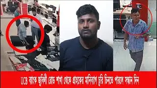 UCB ব্যাংক জুবিলী রোড শাখা থেকে গ্রাহকের মানিব্যাগ চুরি ! | Cplus