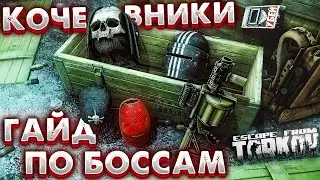 Гайд по Новым Боссам 🎥 Birdeye | Death Knight | Big Pipe в Escape from Tarkov