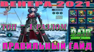 Raid Shadow Legends  | ВЕНЕРА 2021 | Гайд на Венеру | ОБЗОР ГЕРОЯ ВЕНЕРА