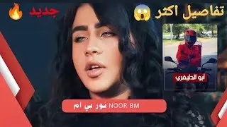 تفاصيل اكثر وجديده عن حادث مقتل البلوكر نور BM حصريا اخر الاخبار وتفاصيل القاتل .