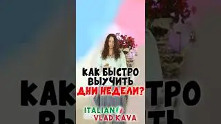 Как быстро запомнить дни недели на итальянском языке? 