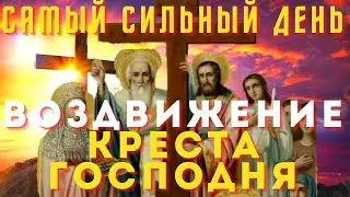 Сегодня Воздвижение Креста Господня- очень сильный день.Уйдут все болезни, исчезнут неприятности!