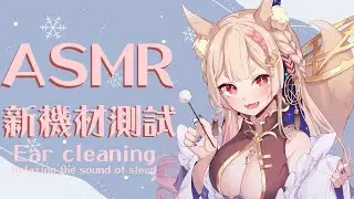 ASMR ｜Ear cleaning to trigger sounds in your brain｜老司機有感掏耳【Healing希靈/VTuber】