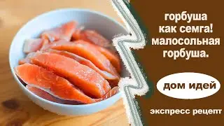 Солим горбушу как слабосоленую семгу — очень быстро, вкусно и просто.