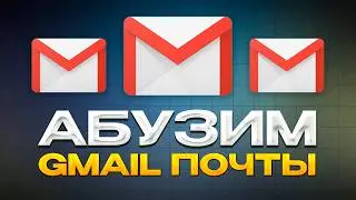 Создаем много Gmail почт! Ферма Гмайл адресов!