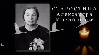 Старостина Александра Михайловна. Текст читает Елена Воробьева