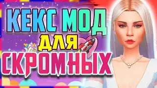 ВИКЕД ВИМС ДЛЯ СКРОМНЫХ | WONDERFUL WHIMS ОБЗОР МОДА СИМС 4