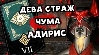 АРХИВЫ ДБД 📘 Адирис (Чума): Дева-Страж  📘 РУССКАЯ ОЗВУЧКА 📘 Dead by Daylight