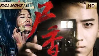 【Full Movie】尸香 | 三起网络主播连环杀人事件，皆始于对尸体“香气”的病态迷恋|#中国电影 #心理罪 #犯罪悬疑 #悬疑片