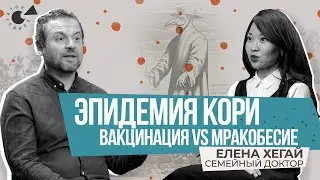 КОРЬ: чем ОПАСНА, как ЗАЩИТИТЬ детей? Можно ли переубедить «АНТИВАКСЕРА»