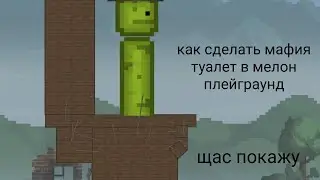 как сделать мафия туалет в мелон плейграунд| melon playground