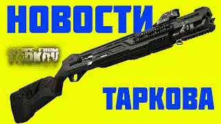 Что рассказал Никита Буянов на подкасте сообщества? Новости Escape from Tarkov 2