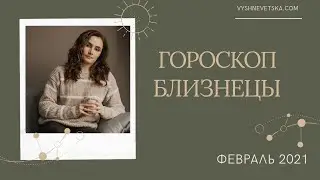 БЛИЗНЕЦЫ. Поиск истины. Гороскоп на ФЕВРАЛЬ 2021 | Алла ВИШНЕВЕЦКАЯ