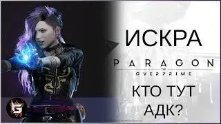 Искра. Кто тут АДК? - Paragon: The Overprime