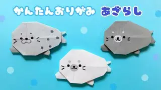 【 折り紙 】 簡単 可愛い あざらし 折り方 / 折り紙 動物 アザラシ Origami Seal