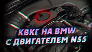 КВКГ на BMW с двигателем N55