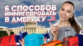 КАК ПЕРЕЕХАТЬ В США В 2021. ИНСТРУКЦИЯ ПО ПРИМЕНЕНИЮ.