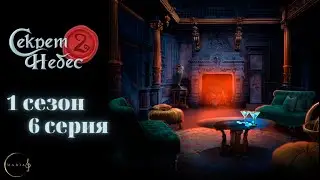 Секрет небес 2, 1 сезон 6 серия Темперамент Клуб Романтики