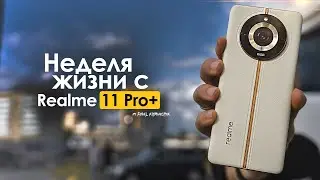 НЕДЕЛЯ с Realme 11 Pro Plus | КТО он и для КОГО? | ЧЕСТНЫЙ ОТЗЫВ