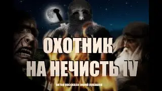 Охотник на нечисть - IV  это стоит увидеть!