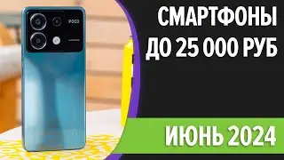 ТОП—7. Лучшие смартфоны до 25000 рублей. Июнь 2024 года. Рейтинг!