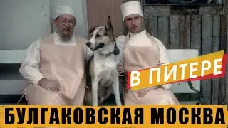 Булгаковская Москва в Петербурге: как снимали «Собачье сердце»