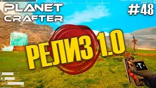 ЧТО НОВОГО? | Прохождение The Planet Crafter #48