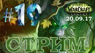 WoW Legion - Путь плюшевой задницы - Путешествие во времени#19