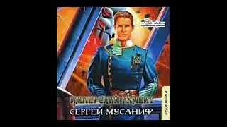 03. Сергей Мусаниф - Имперская трилогия: Имперский гамбит. Книга 3