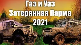ГАЗ 69 и УАЗ. ЗАТЕРЯННАЯ ПАРМА 2021. РУБИЛОВО В ГЛУБИНКАХ ПЕРМСКОГО КРАЯ (новая версия)