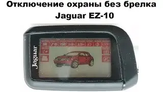 Отключение охраны без брелка Jaguar EZ-10