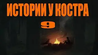 Истории у костра 9