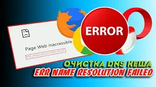 🔷 Ошибка ERR NAME RESOLUTION FAILED.  Очистка DNS кеша