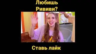 Рививи и Влад а4 теперь вместе !! НОВАЯ ДЕВУШКА  А4?!РИВИВИ ДЕВОЧКА В КОМАНДЕ А4.#а4#рививи