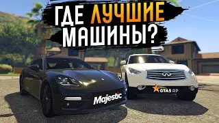 ЧЕСТНЫЙ ОБЗОР: АВТОМОБИЛИ ГТА 5 РП И MAJESTIC GTA 5 RP