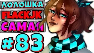 САМАЯ ГЛАВНАЯ ПОБЕДА + FlackJK + Королева • Рандомные приключения #83