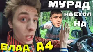 Мурад наехал на Влада А4 "Блогерская разборка"