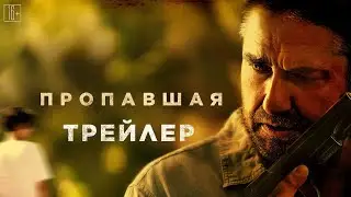 Пропавшая - трейлер