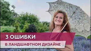 3 главные ошибки в ландшафтном дизайне