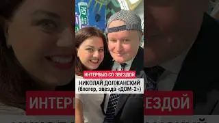 Звезда Дом-2 Николай Должанский показал психологу свою жену | Шоу «Конфетка» ТНТ