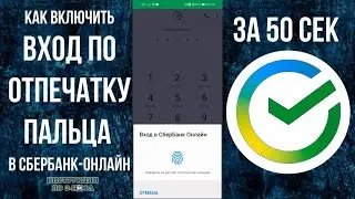 Вход в Сбербанк Онлайн по отпечатку пальца, как включить touch id в приложении сбера в телефоне 2021