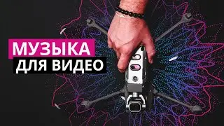 Музыка и звуки для ваших видео