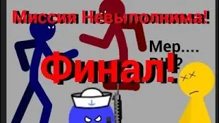 Миссия Невыполнима 1 сезон 5 серия/ ФИНАЛ / Рисуем мультфильмы 2