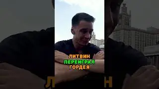 Литвин УДЕЛАЛ Гордея 😱