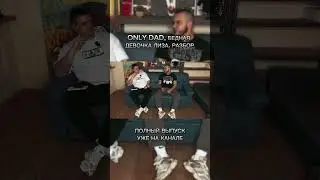 ONLY DAD,БЕДНАЯ ДЕВОЧКА ЛИЗА