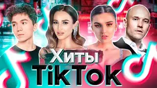 ХИТЫ TIK TOK | ЭТИ ПЕСНИ ИЩУТ ВСЕ | ТИК ТОК 2021 | TIK TOK | ТИК ТОК ЯНВАРЬ 2021