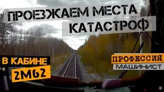 Проезжаем места катастроф | На тепловозе 2М62