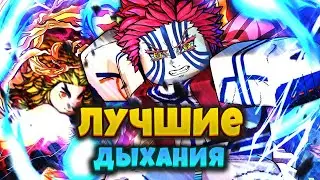 САМОЕ ЛУЧШЕЕ ДЫХАНИЕ в Проджект Слеерс 😱 Какое Дыхание Выбрать в Roblox Project Slayers