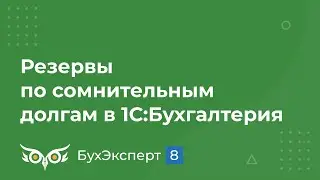 Резервы по сомнительным долгам в 1С 8.3 Бухгалтерия