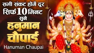 मंगलवार स्पेशल सभी संकट होंगे दूर सिर्फ 10 मिनट सुने ये हनुमान चौपाई Hanuman Chaupai Hanuman Bhajan
